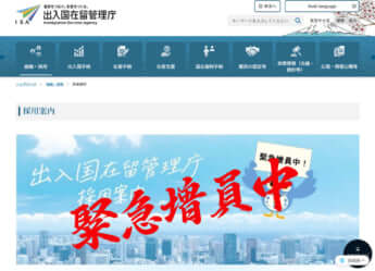 「出入国在留管理庁」HP