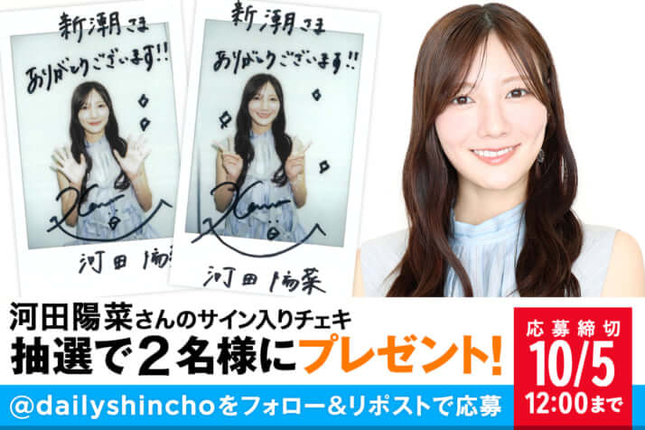河田陽菜さんのサイン入りチェキ