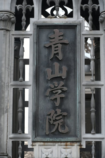 青山学院大学