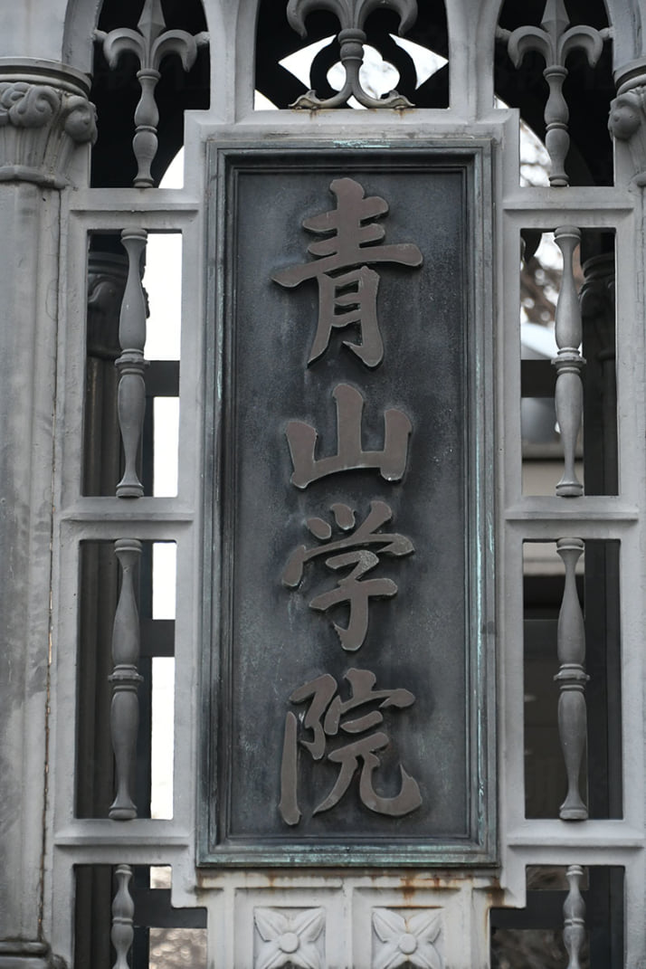 青山学院大学