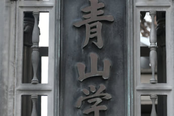 青山学院大学（eye）