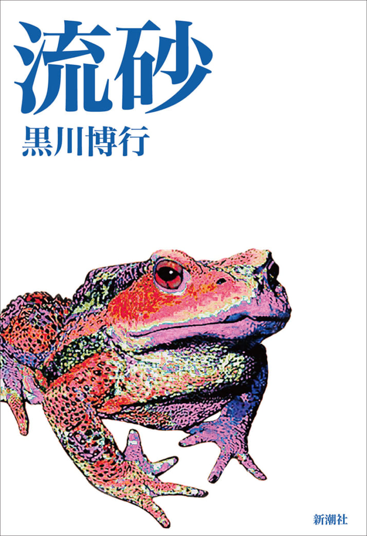 『流砂』