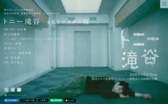「トニー滝谷」