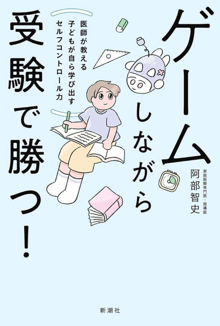 『ゲームしながら受験で勝つ!─医師が教える子どもが自ら学び出すセルフコントロール力─』(阿部智史著/新潮社)