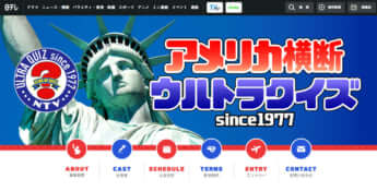 「アメリカ横断ウルトラクイズ」