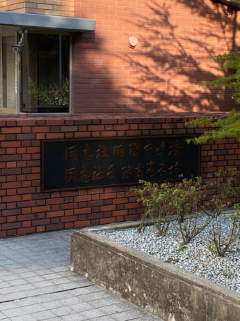 同志社国際高校