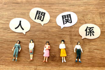 人間関係イメージ