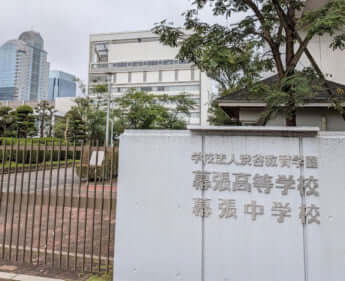 渋谷教育学園幕張中学校・高等学校