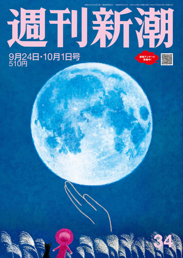 「週刊新潮」2026年9月24日・10月1日号