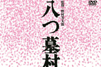 「八つ墓村」（eye）