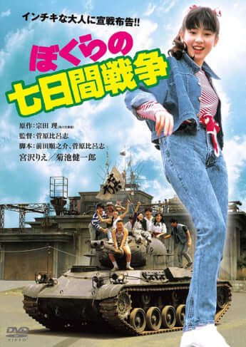 「ぼくらの七日間戦争」