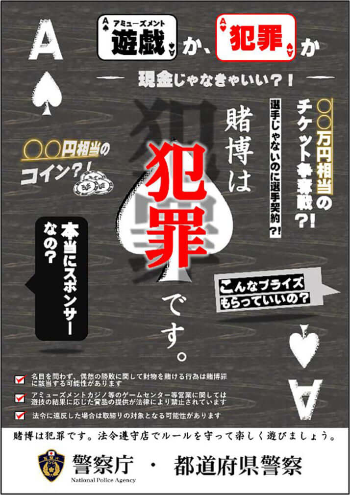 警察庁ポスター_賭博