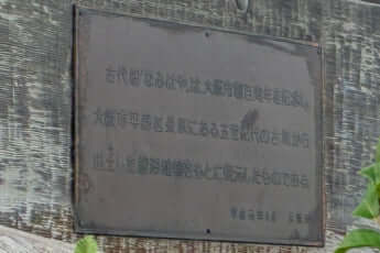 大阪の負の遺産_6_古代船「なみはや」