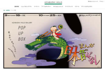 まんが日本昔ばなし_麻布台ヒルズHP
