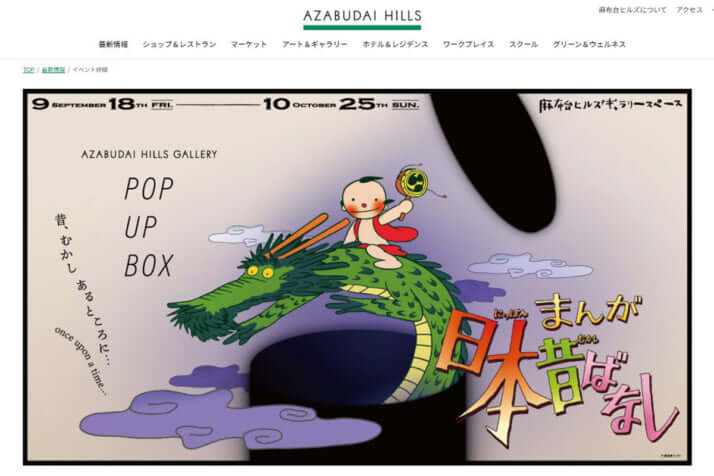 まんが日本昔ばなし_麻布台ヒルズHP