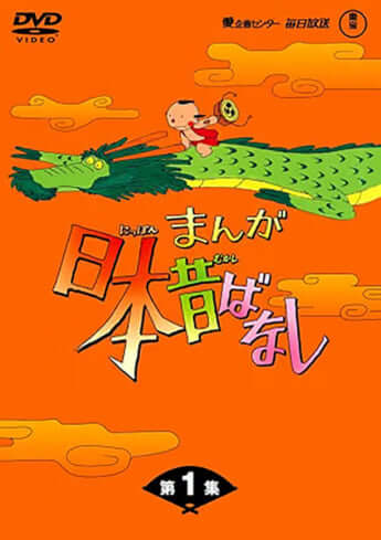 まんが日本昔ばなし_DVD