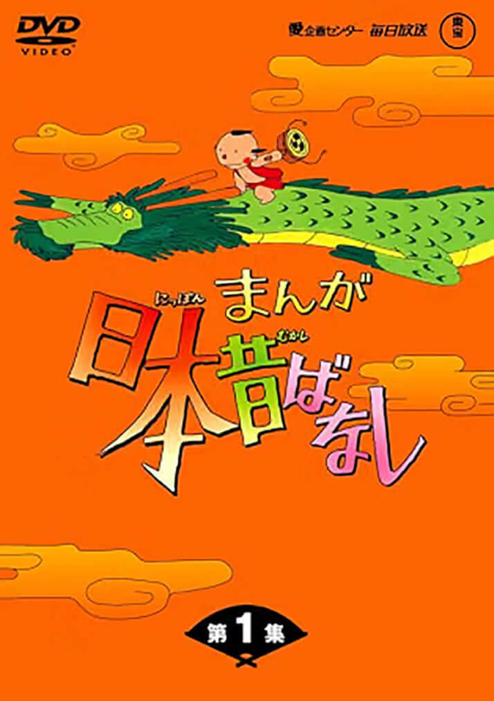 まんが日本昔ばなし_DVD