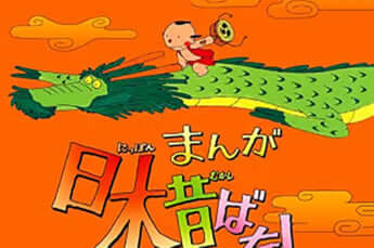 まんが日本昔ばなし_DVD_eye