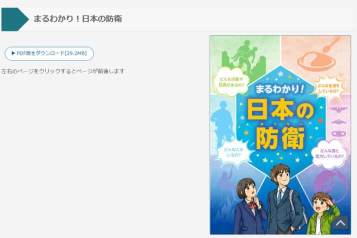 防衛白書の子ども向け冊子「まるわかり!日本の防衛」