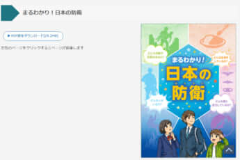 防衛白書の子ども向け冊子「まるわかり！日本の防衛」　
