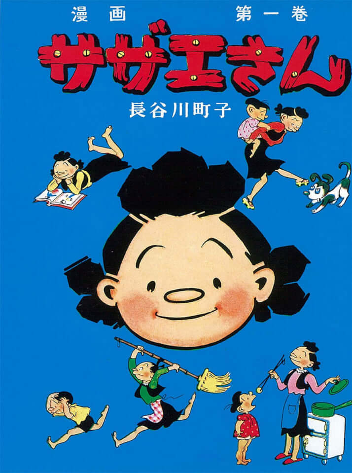 サザエさん