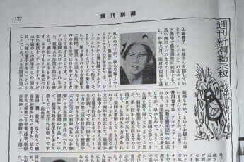 「週刊新潮」1976年9月16日号（eye）