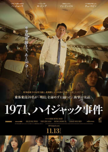 「1971、ハイジャック事件」ポスター