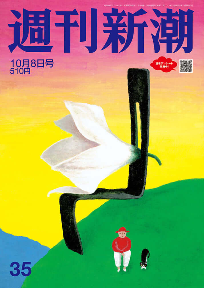 「週刊新潮」2026年10月8日号