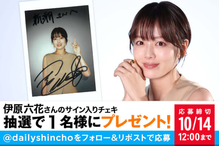 【プレゼント】伊原六花さんのサイン入りチェキを1名様にプレゼント！