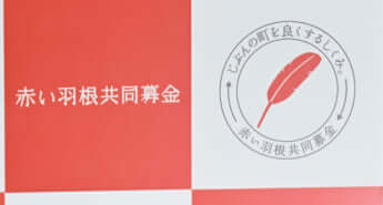 赤い羽根共同募金