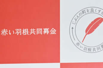 赤い羽根共同募金（eye）