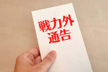 戦力外通告イメージ