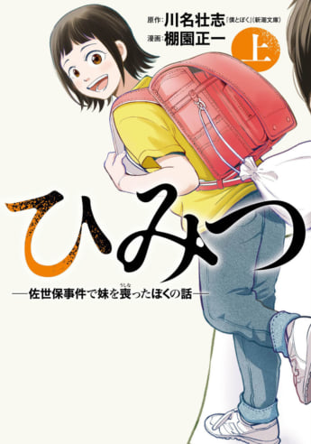 『ひみつ』4
