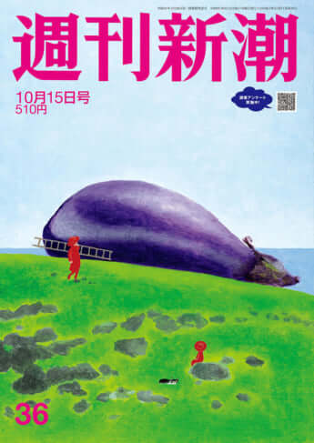 「週刊新潮」2026年10月15日号