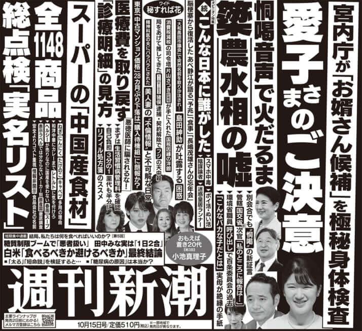 「週刊新潮」2026年10月15日号