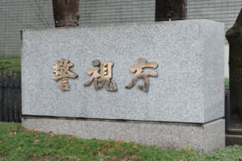 警視庁