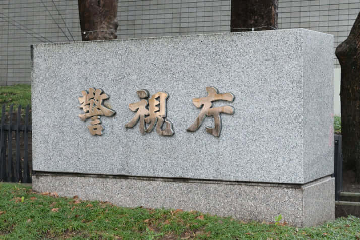 警視庁