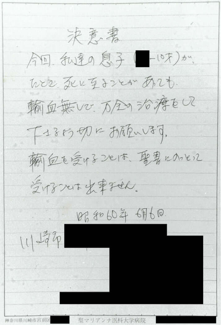両親が病院に出した決意書