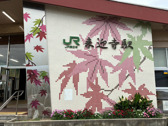 来迎寺駅