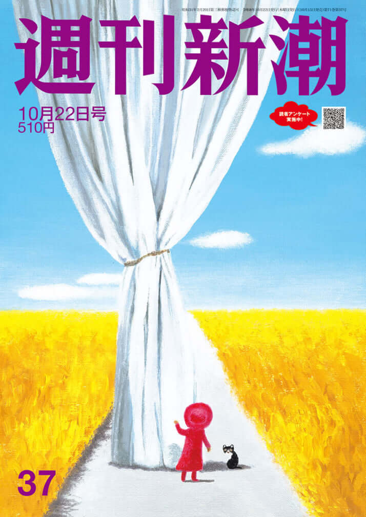 「週刊新潮」2026年10月22日号