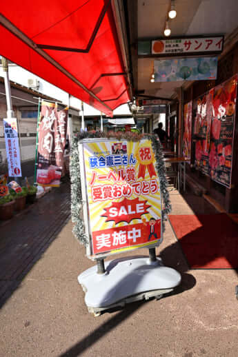 ノーベル賞受賞祝福の看板
