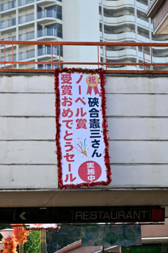 ノーベル賞受賞祝福の横断幕