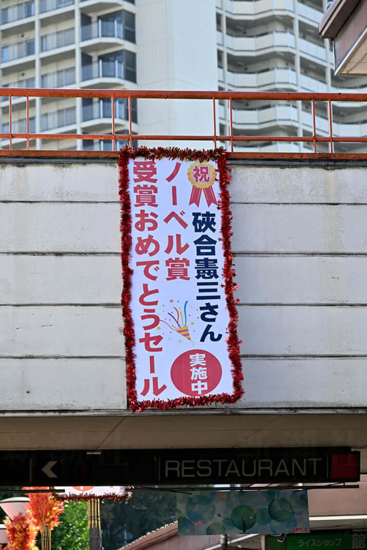 ノーベル賞受賞祝福の横断幕