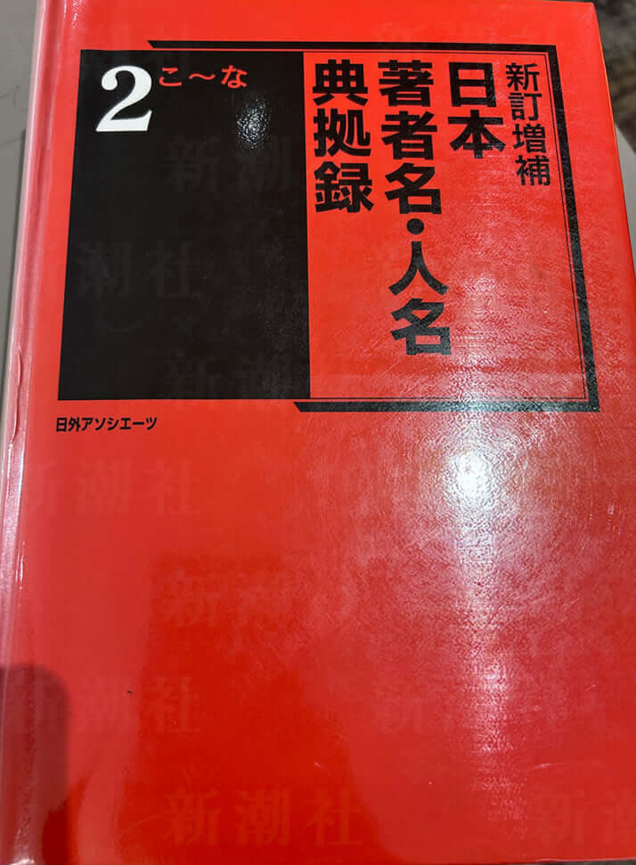 日本著者名・人名典拠録