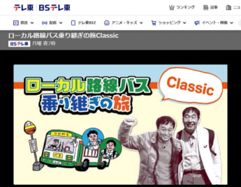 「バス旅」