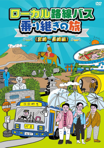 「バス旅」