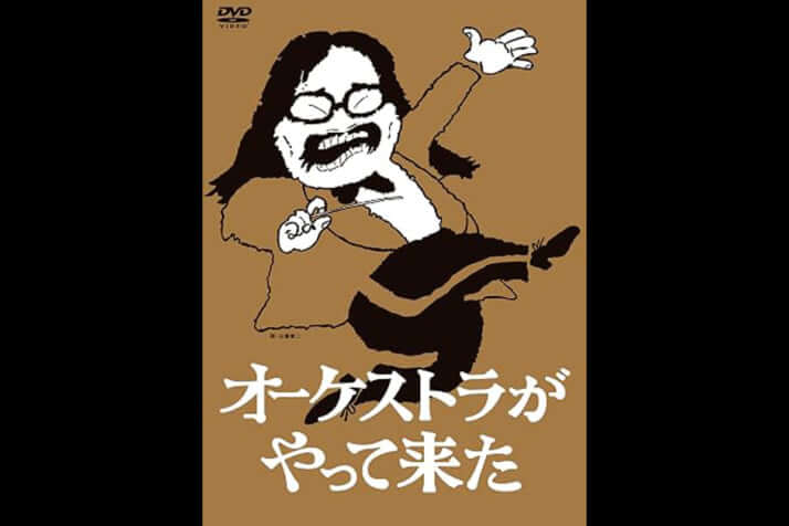 『オーケストラがやって来た』DVD-BOX