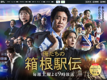 「俺たちの箱根駅伝」