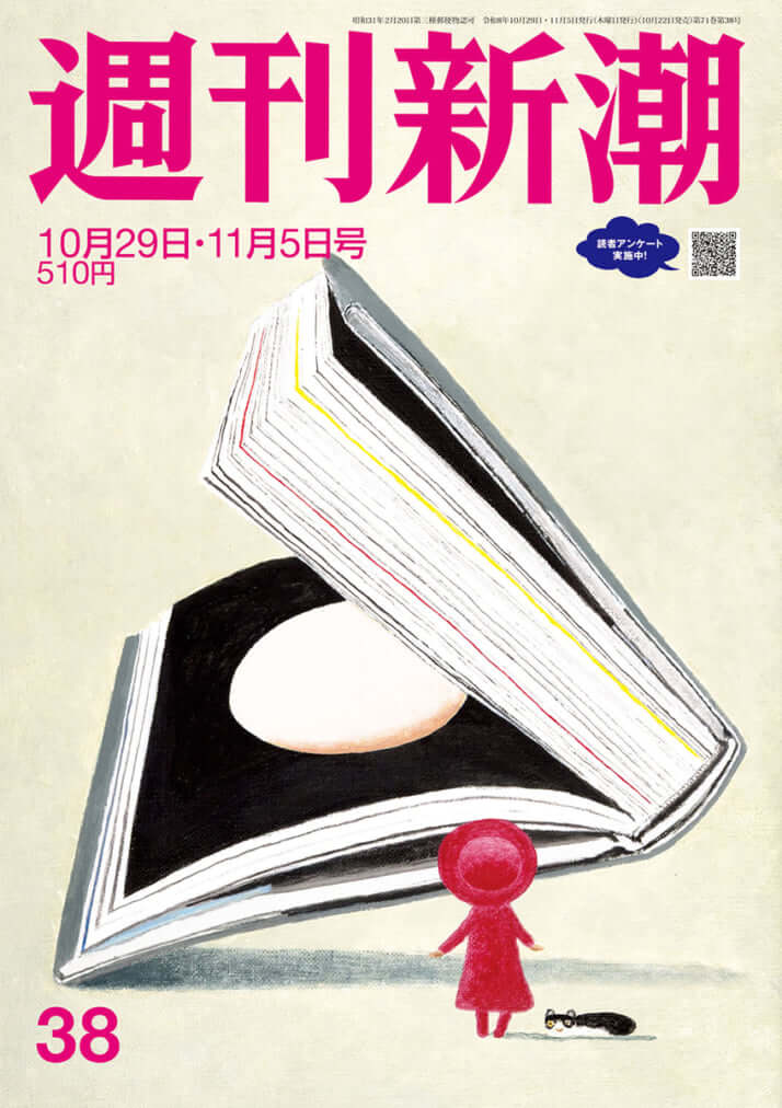 「週刊新潮」2026年10月29日・11月5日号