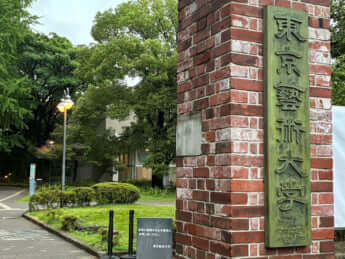 東京藝術大学